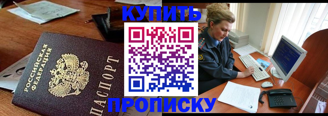 временная прописка в Куртамыше